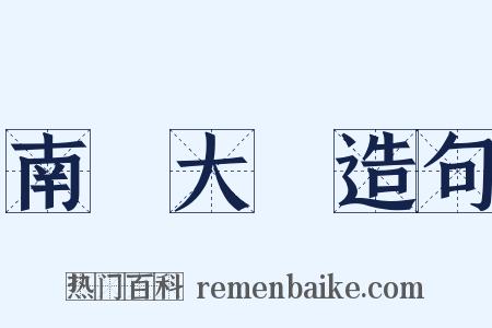 南開大學造句是什么意思的图片